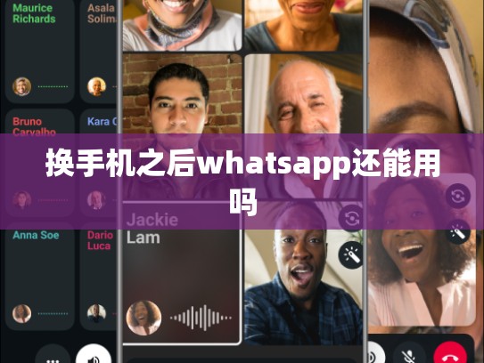 换手机之后whatsapp还能用吗