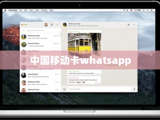 中国移动卡whatsapp
