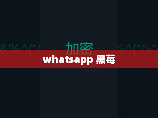 whatsapp 黑莓