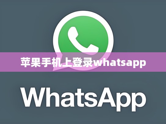 苹果手机上登录whatsapp