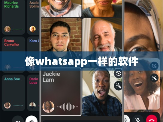 像whatsapp一样的软件