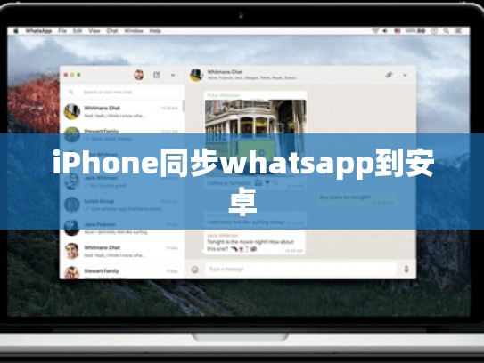 iPhone同步whatsapp到安卓