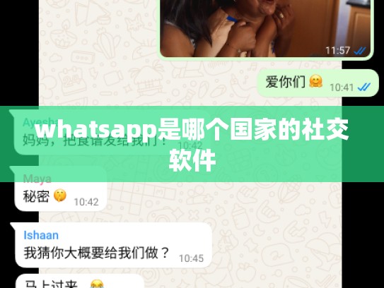 whatsapp是哪个国家的社交软件