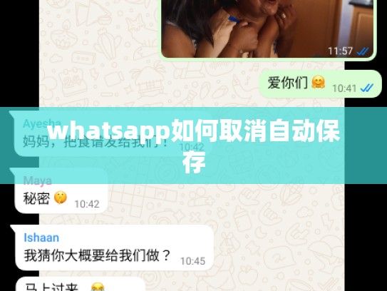 whatsapp如何取消自动保存