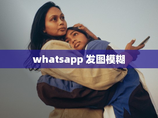 whatsapp 发图模糊