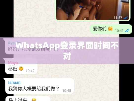 WhatsApp登录界面时间不对