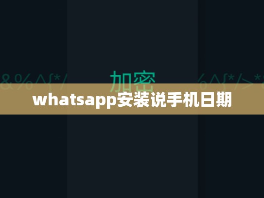 whatsapp安装说手机日期