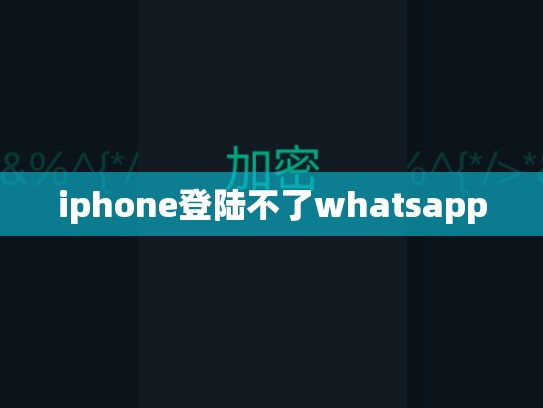 iphone登陆不了whatsapp
