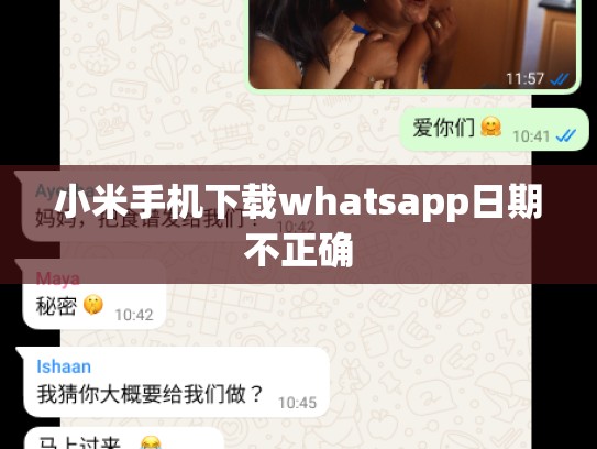 小米手机下载whatsapp日期不正确