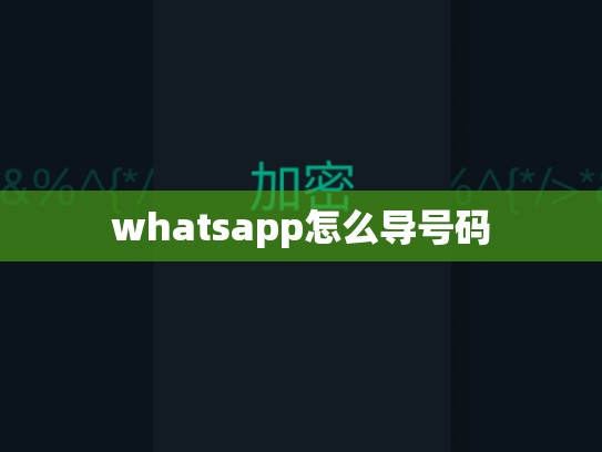 whatsapp怎么导号码