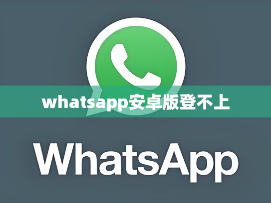 whatsapp安卓版登不上