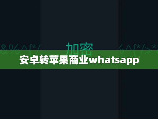 安卓转苹果商业whatsapp