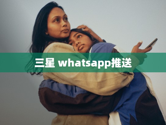 三星 whatsapp推送