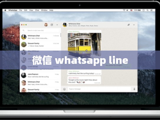 微信 whatsapp line