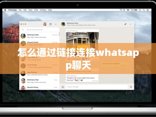怎么通过链接连接whatsapp聊天