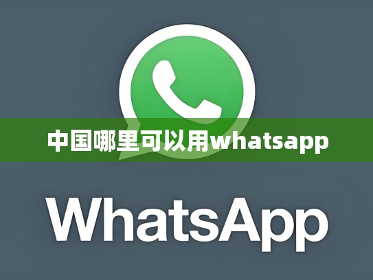 中国哪里可以用whatsapp