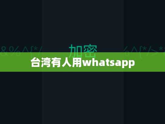 台湾有人用whatsapp