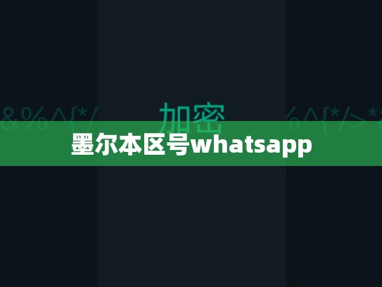 墨尔本区号whatsapp