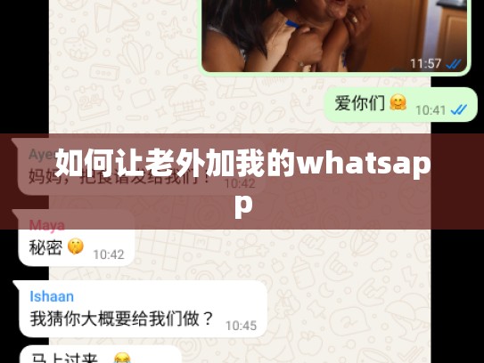 如何让老外加我的whatsapp