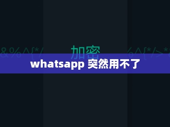 whatsapp 突然用不了