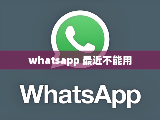 whatsapp 最近不能用