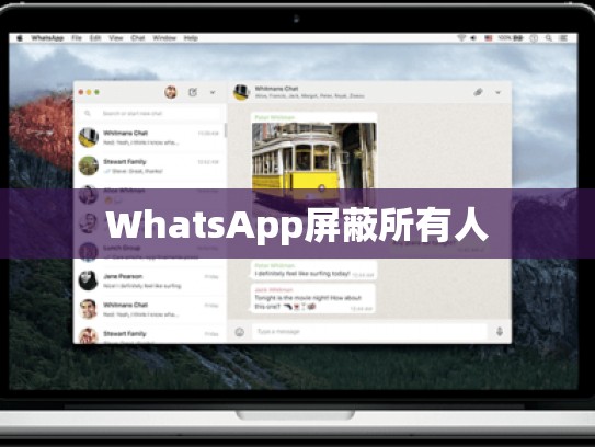 WhatsApp屏蔽所有人