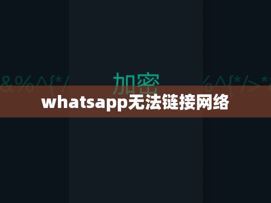 whatsapp无法链接网络