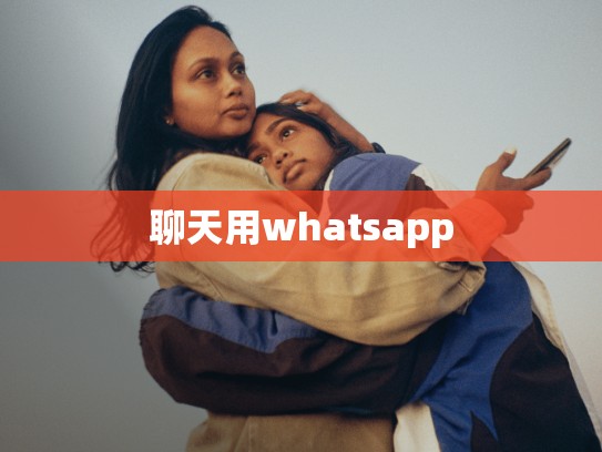 聊天用whatsapp