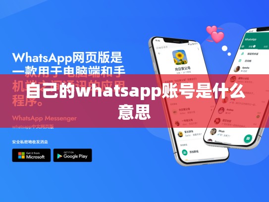 自己的whatsapp账号是什么意思