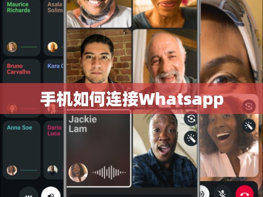 手机如何连接Whatsapp