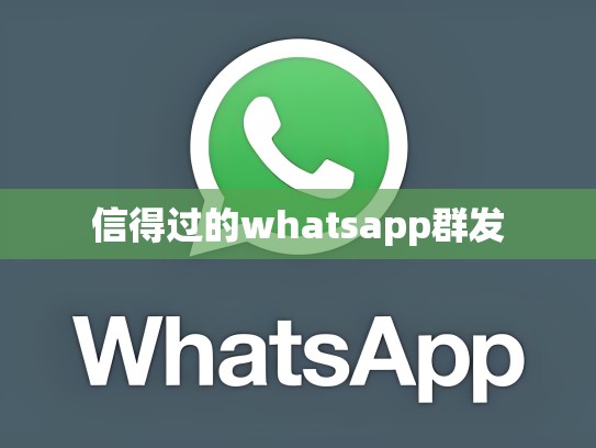 信得过的whatsapp群发