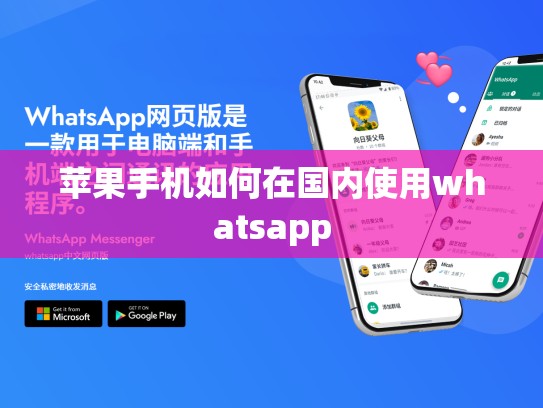 苹果手机如何在国内使用whatsapp