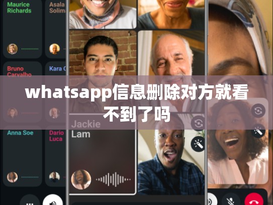 whatsapp信息删除对方就看不到了吗