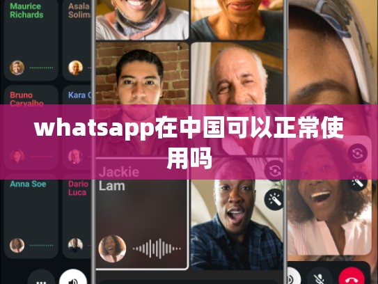 whatsapp在中国可以正常使用吗