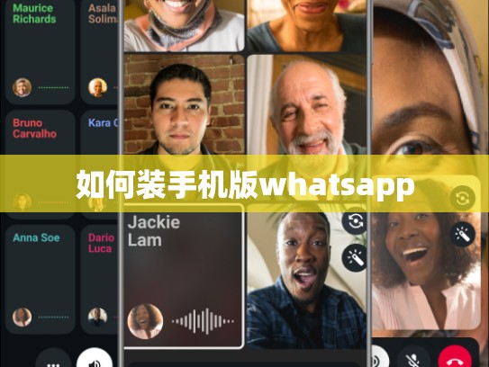 如何装手机版whatsapp
