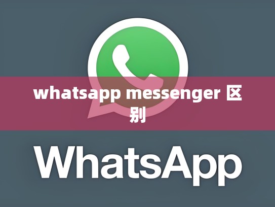 whatsapp messenger 区别