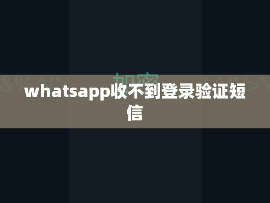 whatsapp收不到登录验证短信