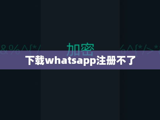下载whatsapp注册不了