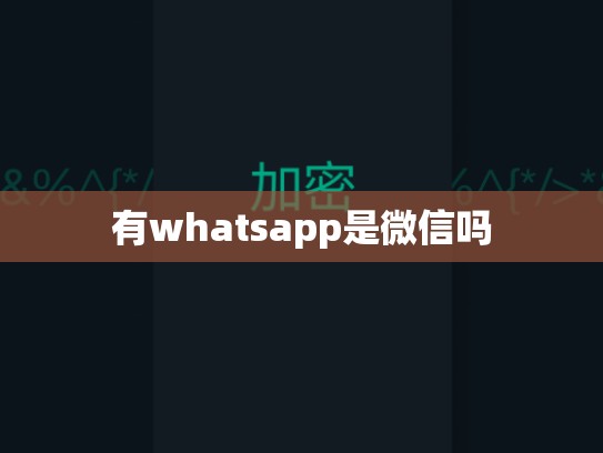 有whatsapp是微信吗
