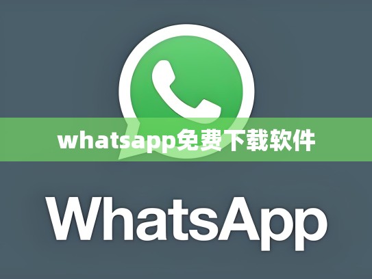 whatsapp免费下载软件