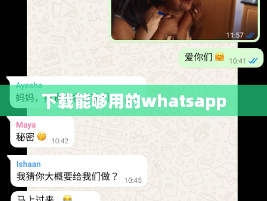 下载能够用的whatsapp