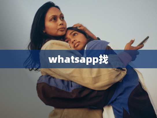 whatsapp找