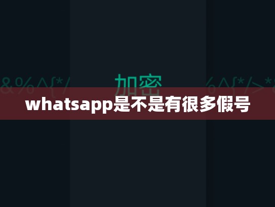 whatsapp是不是有很多假号