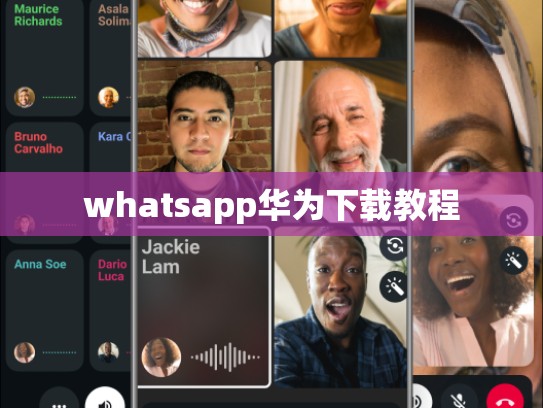 whatsapp华为下载教程