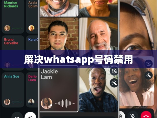 解决whatsapp号码禁用