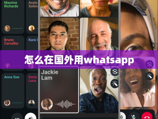 怎么在国外用whatsapp