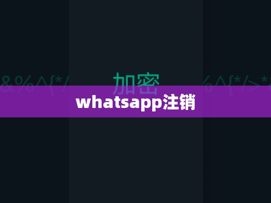 whatsapp注销