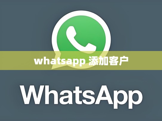 whatsapp 添加客户