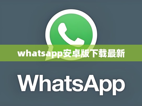 whatsapp安卓版下载最新