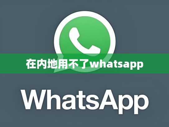 在内地用不了whatsapp